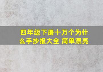 四年级下册十万个为什么手抄报大全 简单漂亮